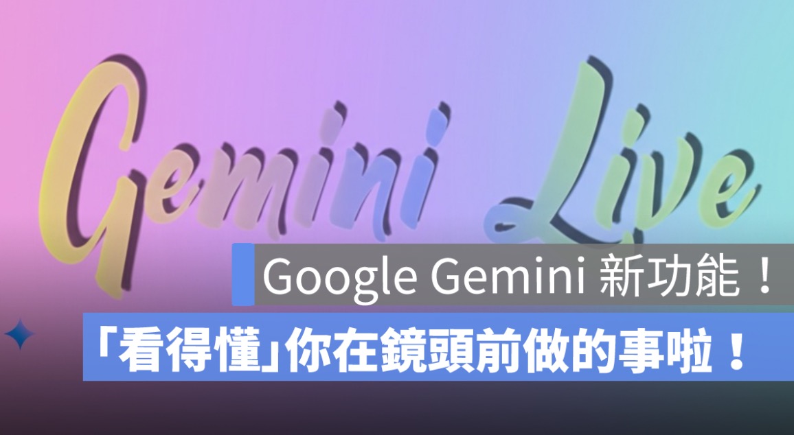 Google Gemini 新功能！