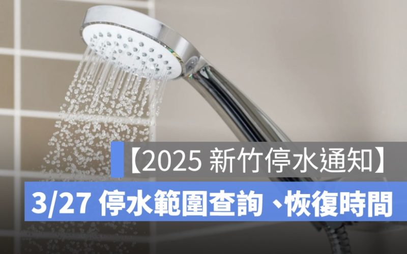 【新竹停水通知】公告：3/27 停水範圍查詢、恢復時間、洗澡怎辦看這篇