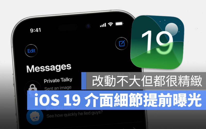 iOS 19 新介面爆料：變化或許沒有想像大，但很好看
