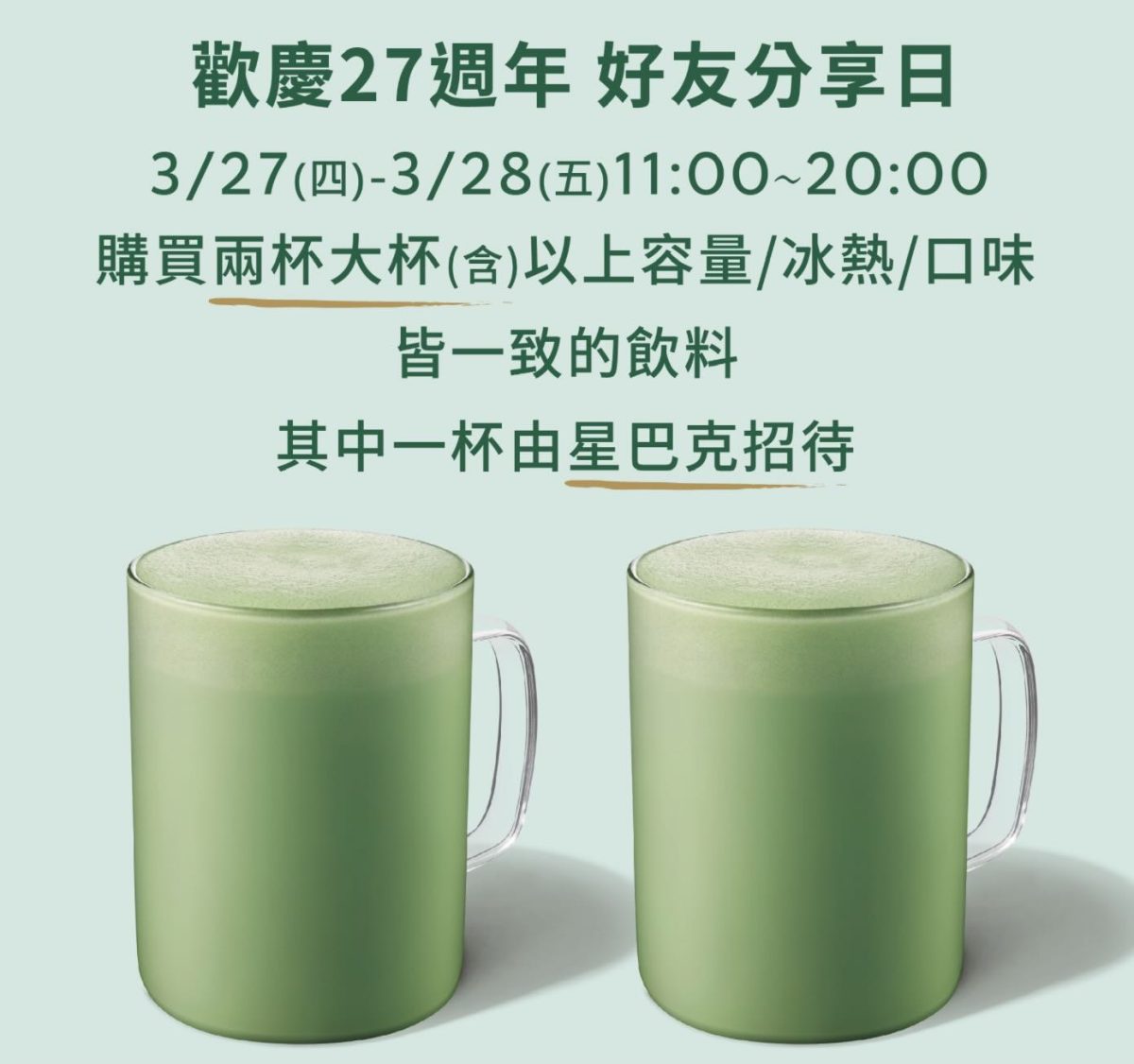 星巴克買一送一 歡慶 27 週年好友分享日