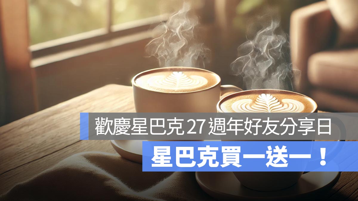 星巴克買一送一 歡慶 27 週年好友分享日