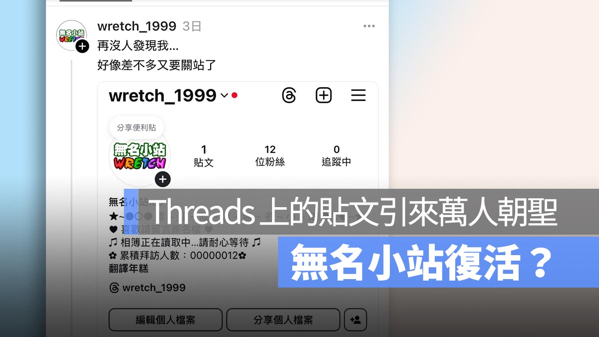 無名小站復活？Threads 上出現這篇貼文引來破萬人網友朝聖！