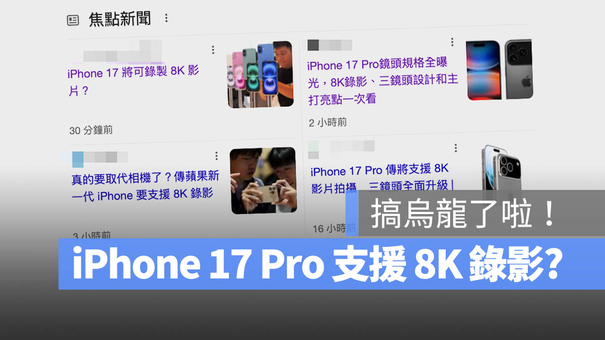 iPhone 17 8K 傳聞