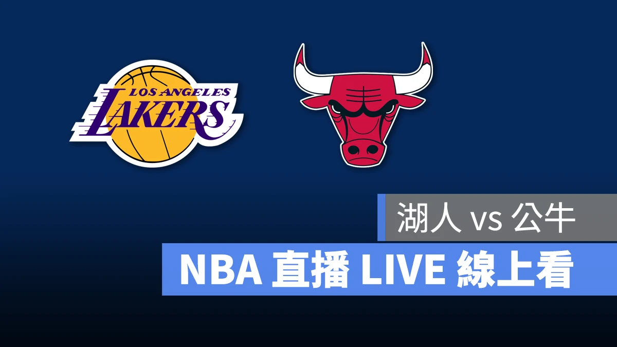 NBA NBA 直播 NBA 線上看 NBA LIVE NBA 賽事 湖人隊 公牛隊 湖人 公牛