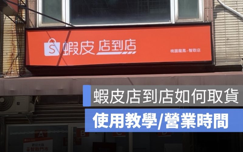 蝦皮智取店到店如何取貨？使用教學、營業時間、操作流程與常見問題！