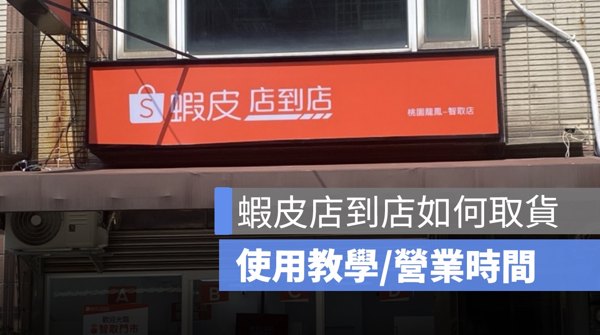蝦皮店到店取貨教學,步驟流程