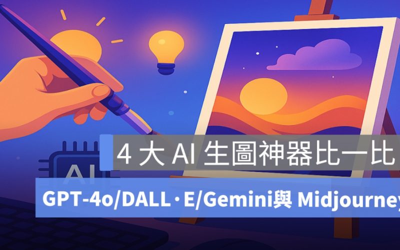 生成圖片 AI 工具比較:GPT-4o、DALL·E、Gemini 2.0 Flash 與 Midjourney 哪個好用?