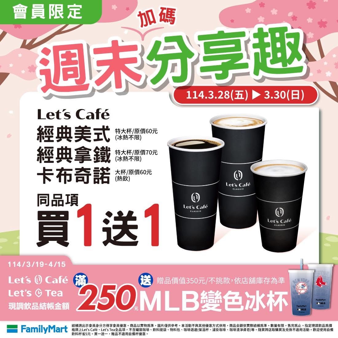 全家週末咖啡優惠