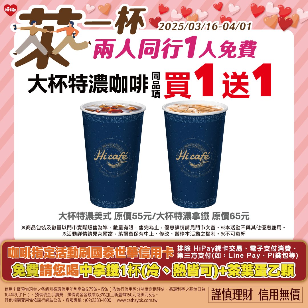 萊爾富咖啡買一送一