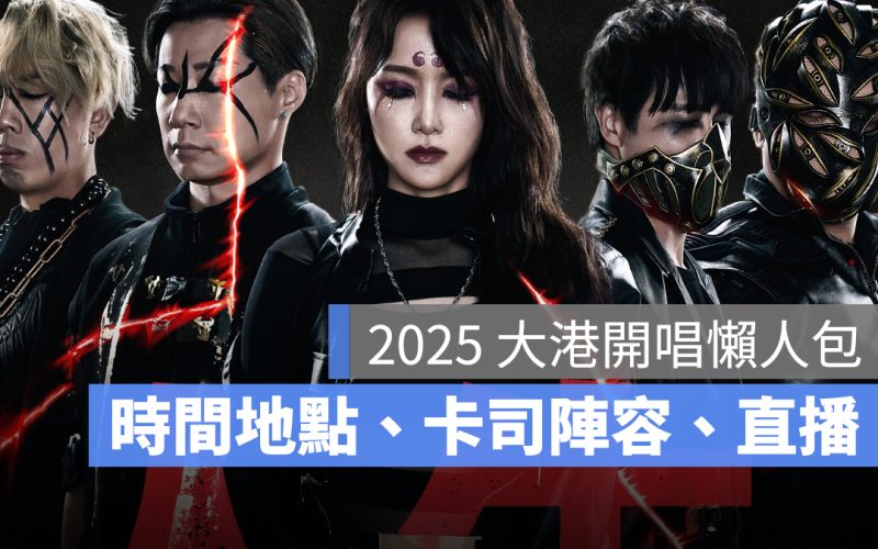 2025 大港開唱：時間地點、卡司陣容、節目時間表、交通、直播線上看資訊