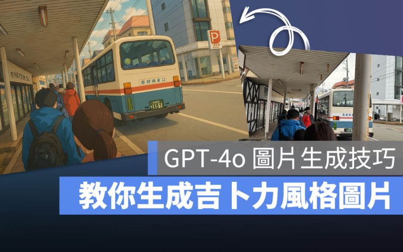 ChatGPT 吉卜力生成圖片教學：指令技巧、注意事項、常見 Q&A 一次告訴你