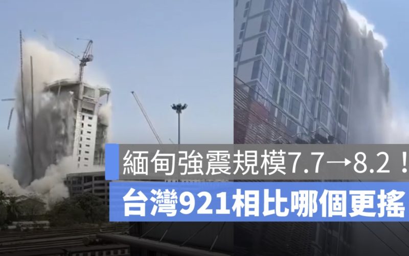 緬甸大地震規模7.7⭢8.2！震央位置影響泰國、與台灣921相比哪個更強？