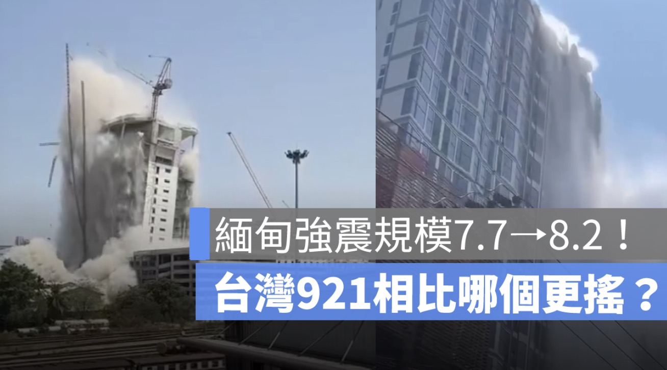 緬甸大地震規模7.7⭢8.2！震央位置影響泰國、與台灣921相比哪個更強？
