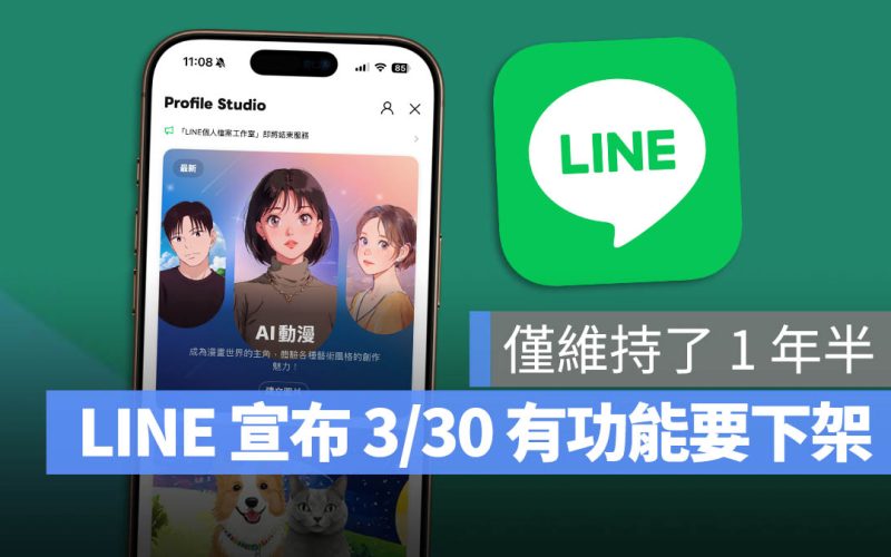 LINE 個人工作室將關閉！AI 生成圖片功能上架一年半就停用