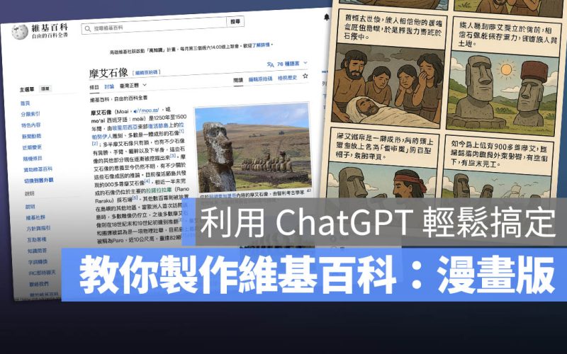 用 GPT-4o 打造「維基百科:漫畫版」,用 AI 生成四格漫畫 30 秒看完所有資料