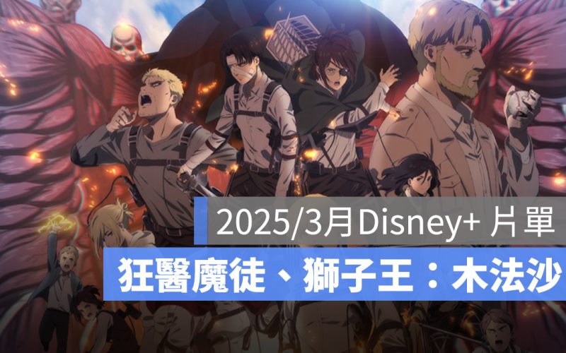 2025/3 月 Disney+ 片單推薦:《狂醫魔徒》、《獅子王:木法沙》、《噬亡村》第二季