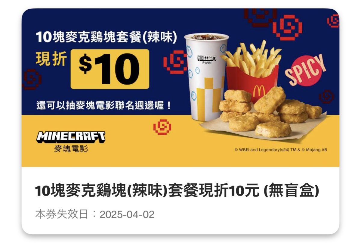 麥當勞優惠：10 塊麥克鷄塊（辣味）套餐現折 10 元（無盲盒）