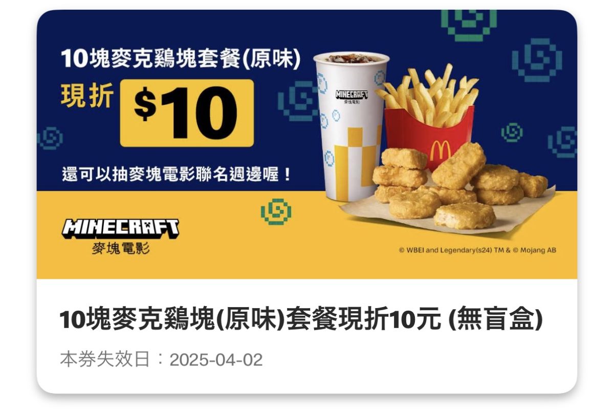 麥當勞優惠：10 塊麥克鷄塊（原味）套餐現折 10 元（無盲盒）