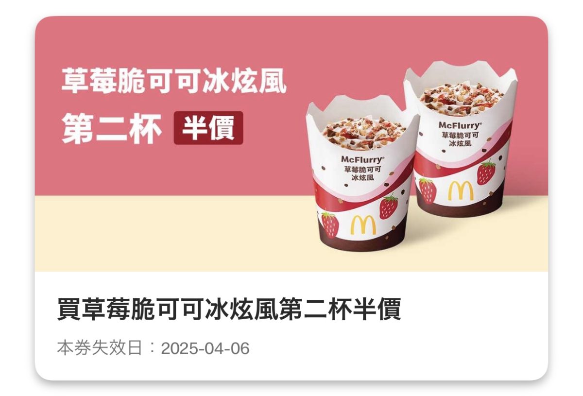 麥當勞優惠：草莓脆可可冰炫風第二杯半價