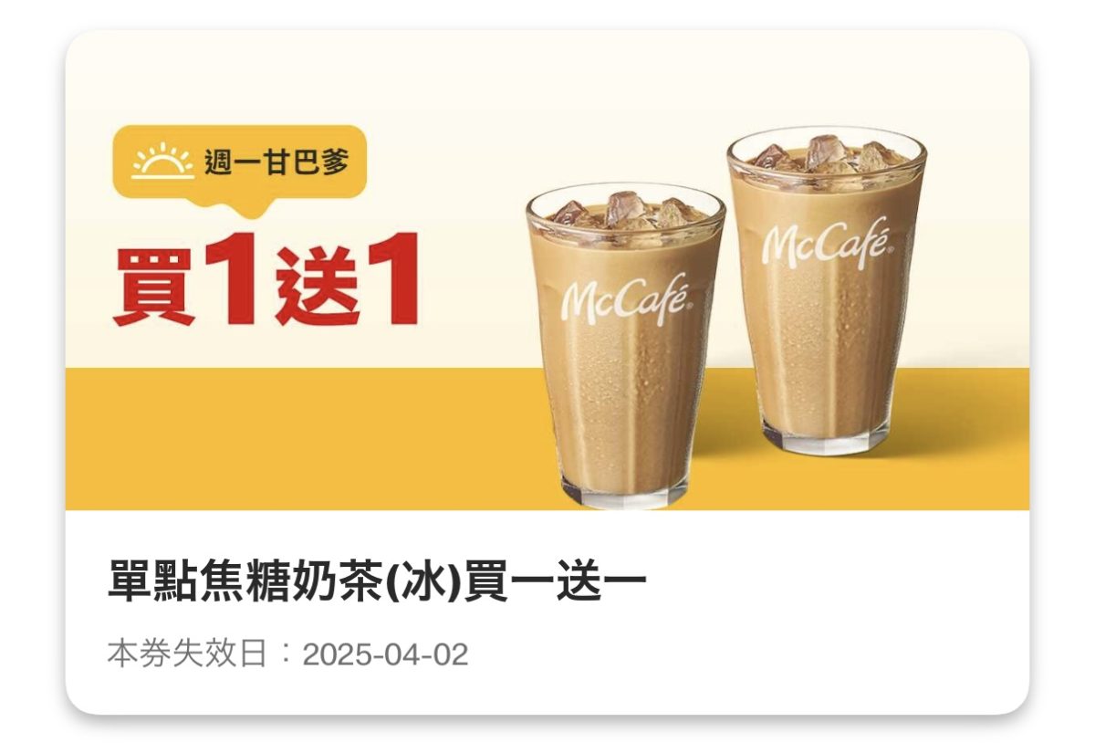 麥當勞優惠 週一甘巴爹：單點焦糖奶茶（冰）買一送一