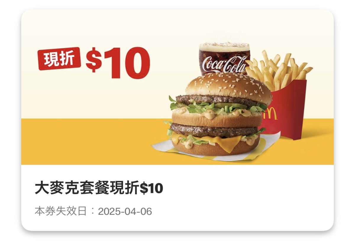 麥當勞優惠：大麥克套餐現折 10 元