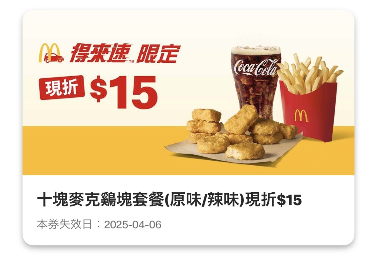 麥當勞優惠：十塊麥克鷄塊套餐（原味/辣味）現折 15 元（得來速限定）