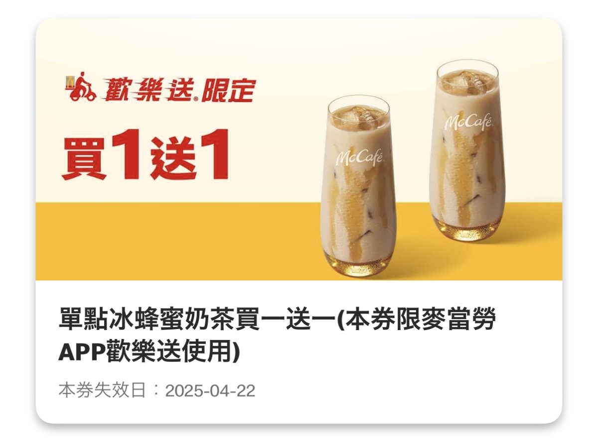 麥當勞優惠：單點冰蜂蜜奶茶買一送一（歡樂送限定）