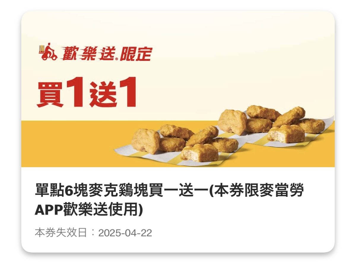 麥當勞優惠：單點 6 塊麥克鷄塊買一送一（歡樂送限定）