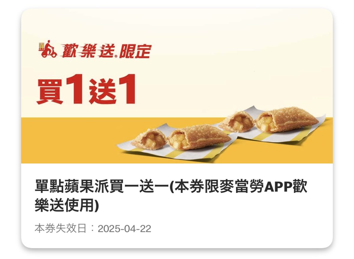 麥當勞優惠：單點蘋果派買一送一（歡樂送限定）