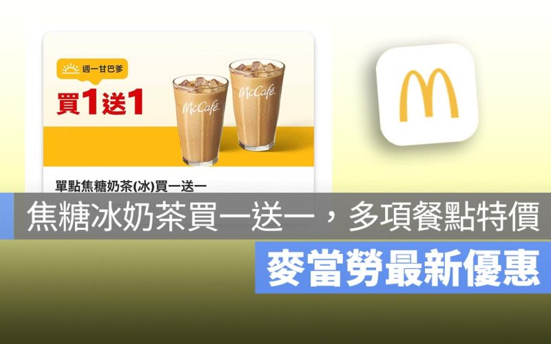 麥當勞買一送一！本週焦糖奶茶買一送一，還有多項餐點特價優惠！