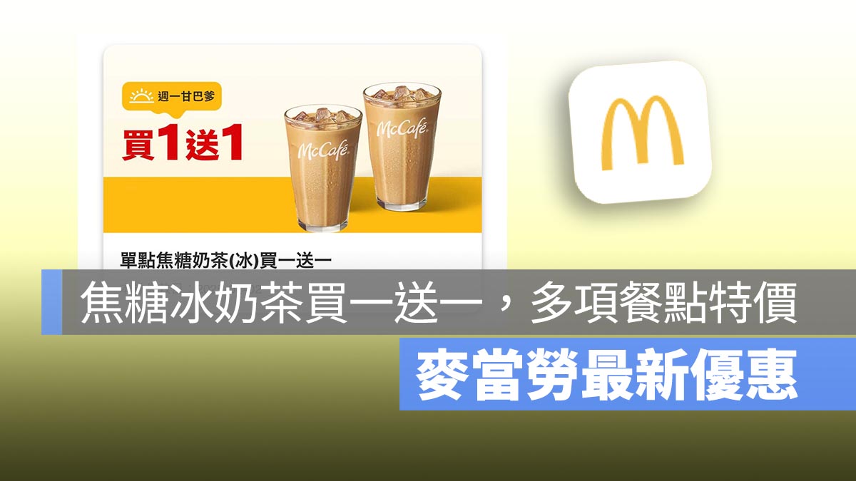 麥當勞買一送一！本週焦糖奶茶買一送一，還有多項餐點特價優惠！