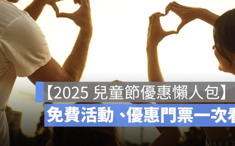 【2025 清明兒童節連假活動懶人包】全台 28 處景點優惠、免費活動一次看(台北、台中、台南、高雄、屏東)