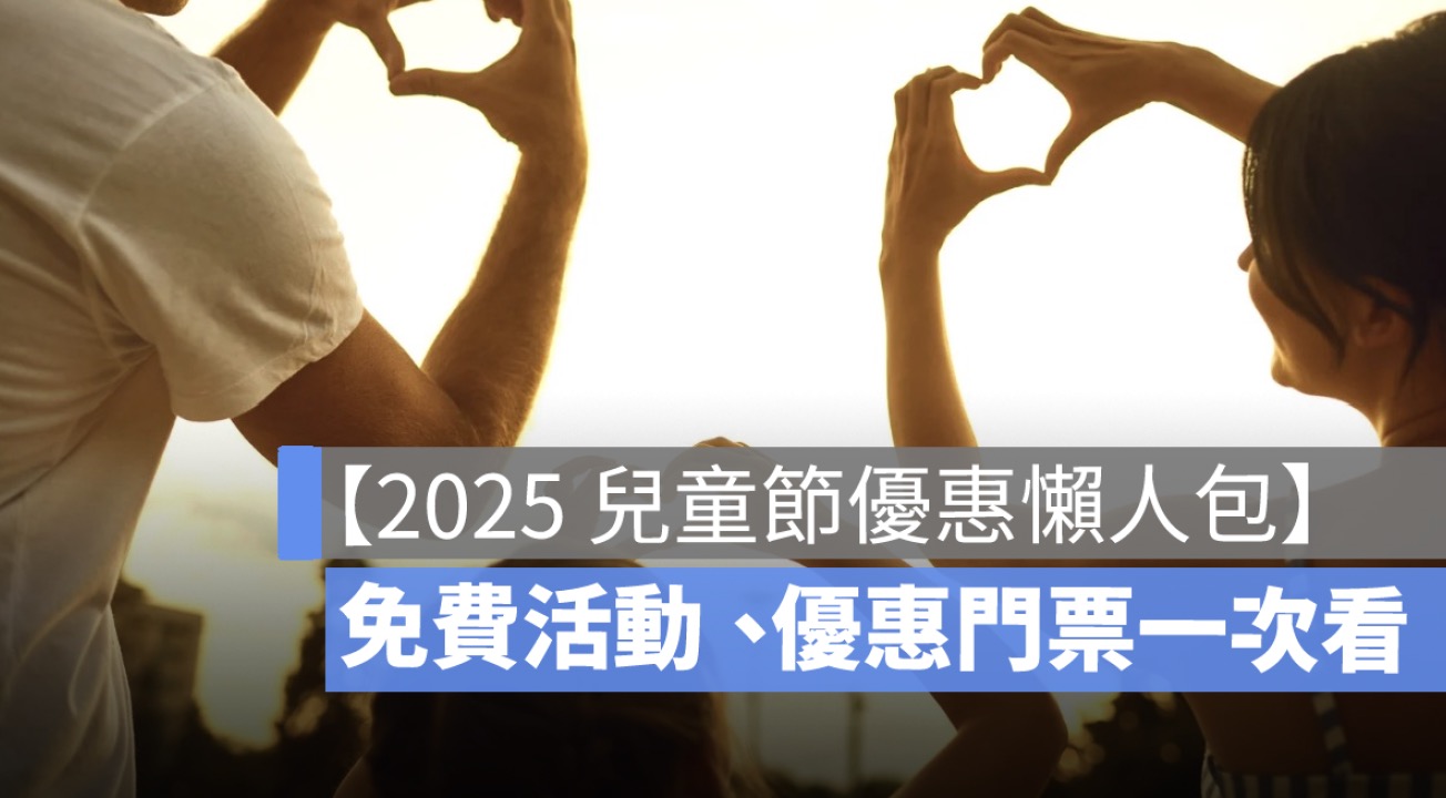 【2025 清明兒童節連假活動懶人包】全台 28 處景點優惠、免費活動一次看（台北、台中、台南、高雄、屏東）