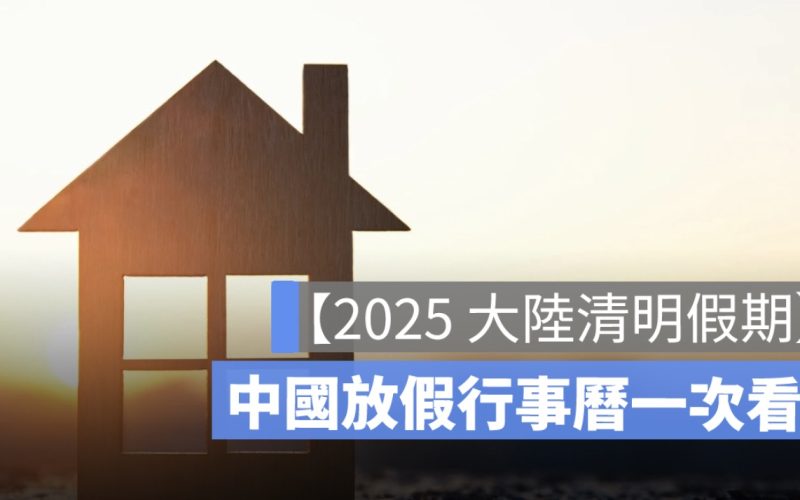大陸清明假期 2025：清明連假放幾天、中國放假行事曆一次看