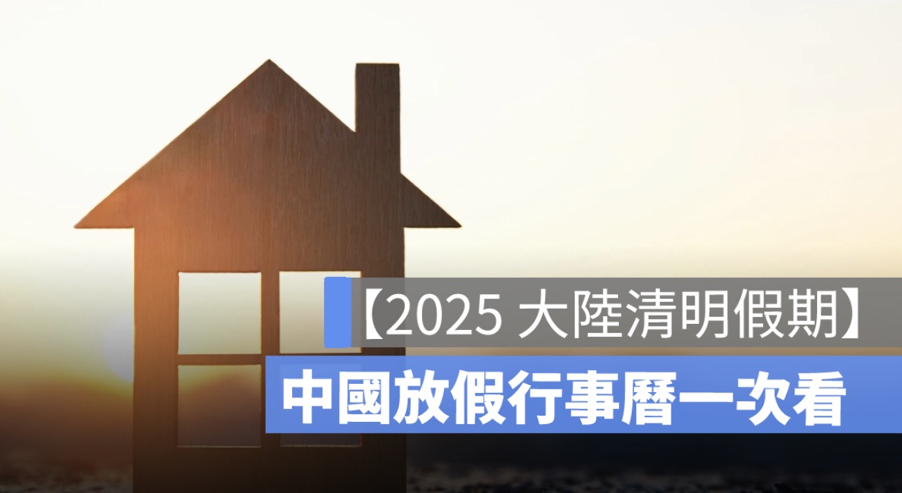 大陸清明假期 2025：清明連假放幾天、中國放假行事曆一次看