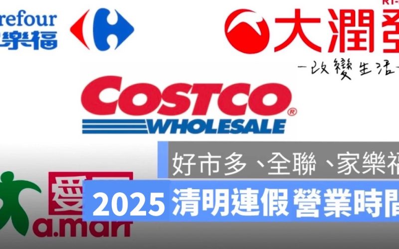 2025 清明節連假賣場營業時間：好市多、家樂福、全聯等五大賣場時間整理