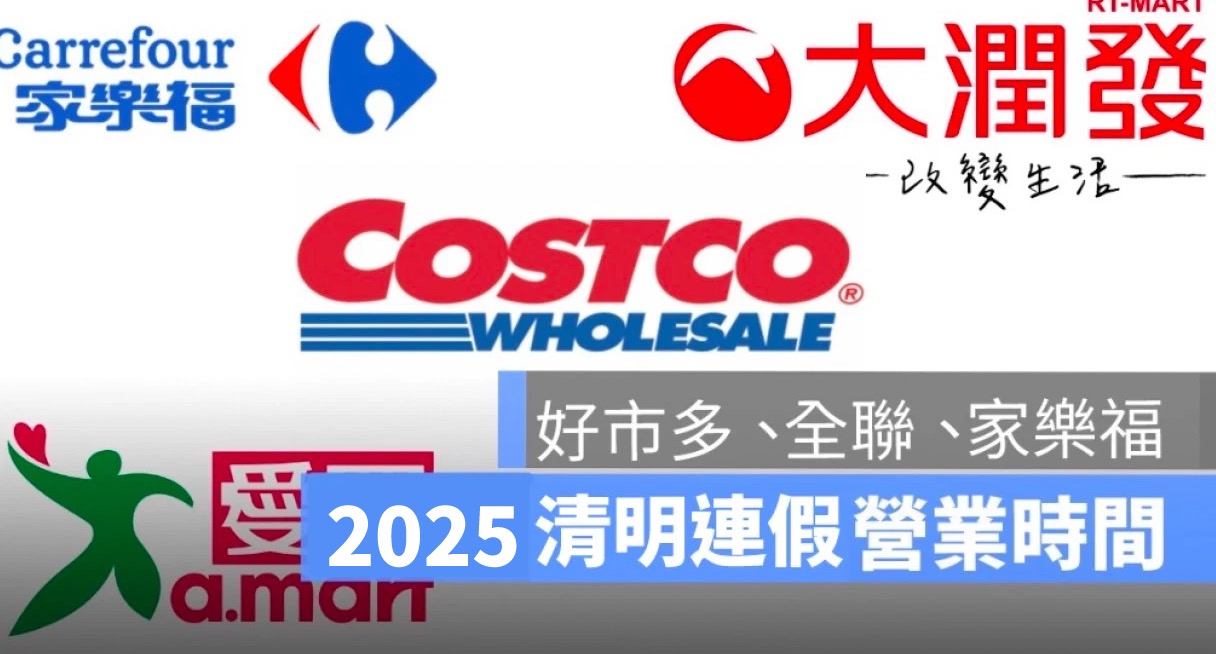 2025 清明節賣場營業時間：好市多、家樂福、全聯等五大賣場時間整理