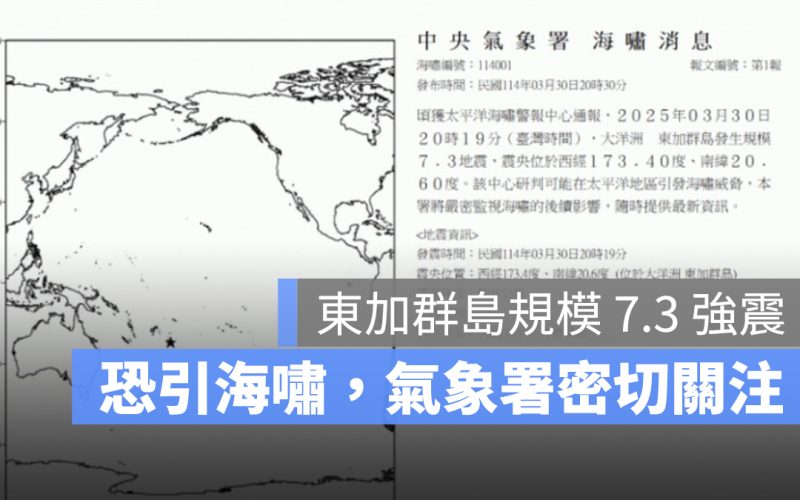 東加群島地震：規模 7.3 強震引海嘯警報，氣象署密切關注