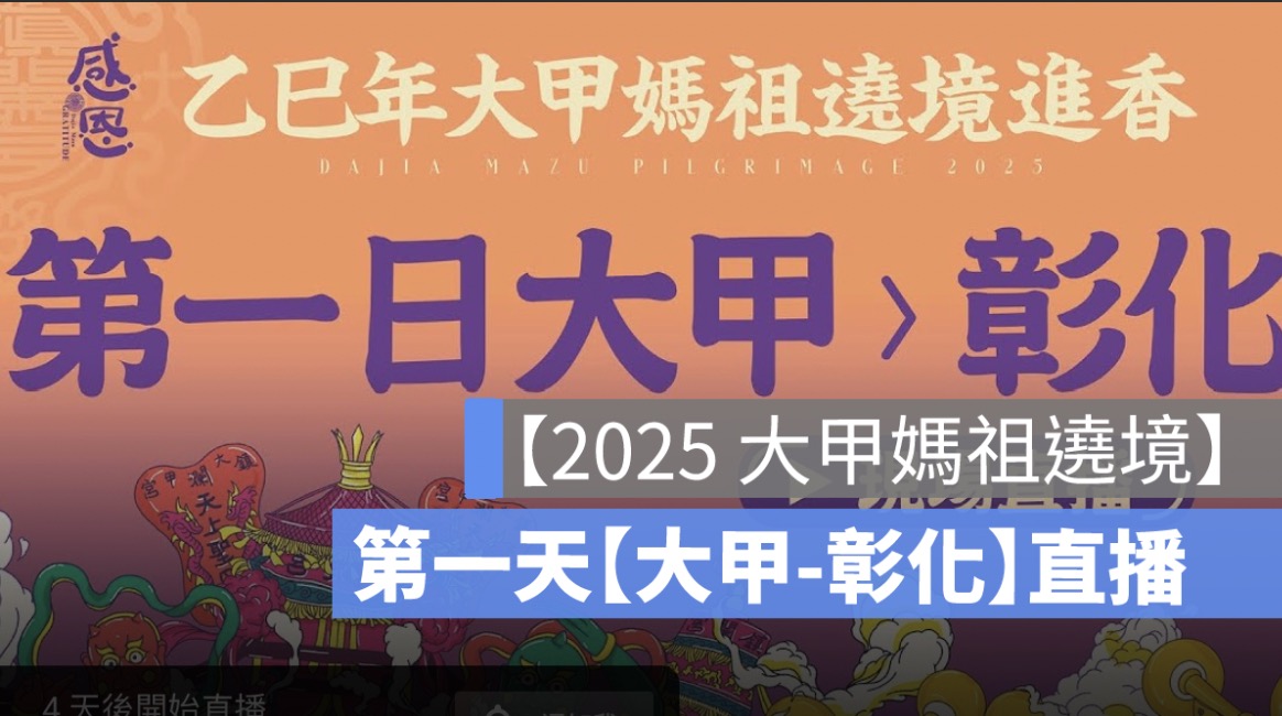 2025 大甲媽祖遶境直播:GPS 即時定位、進香路線、手機 App 線上看