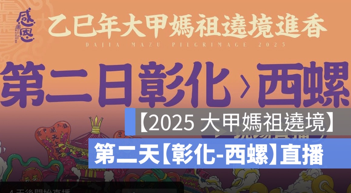 2025 大甲媽祖遶境直播：4/6 進香路線圖、媽祖定位、手機 App 線上看