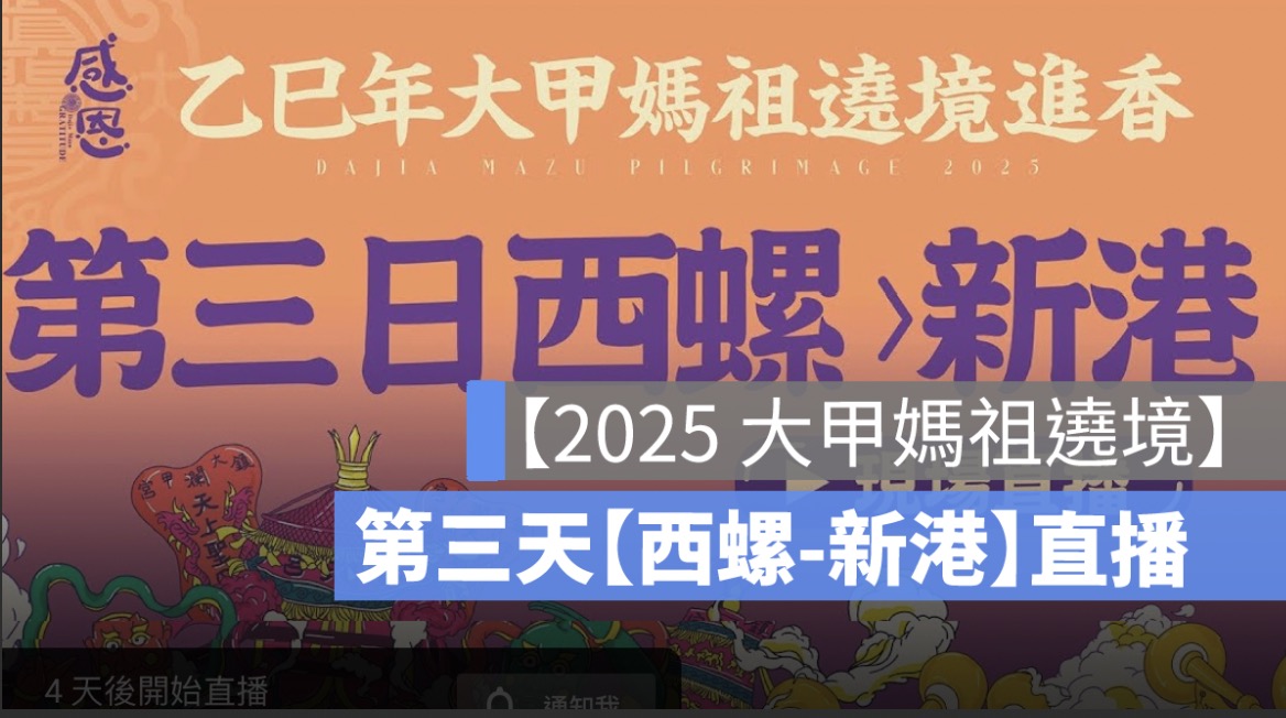 2025 大甲媽祖遶境直播：4/7 進香路線圖、媽祖在哪裡、手機 App 線上看