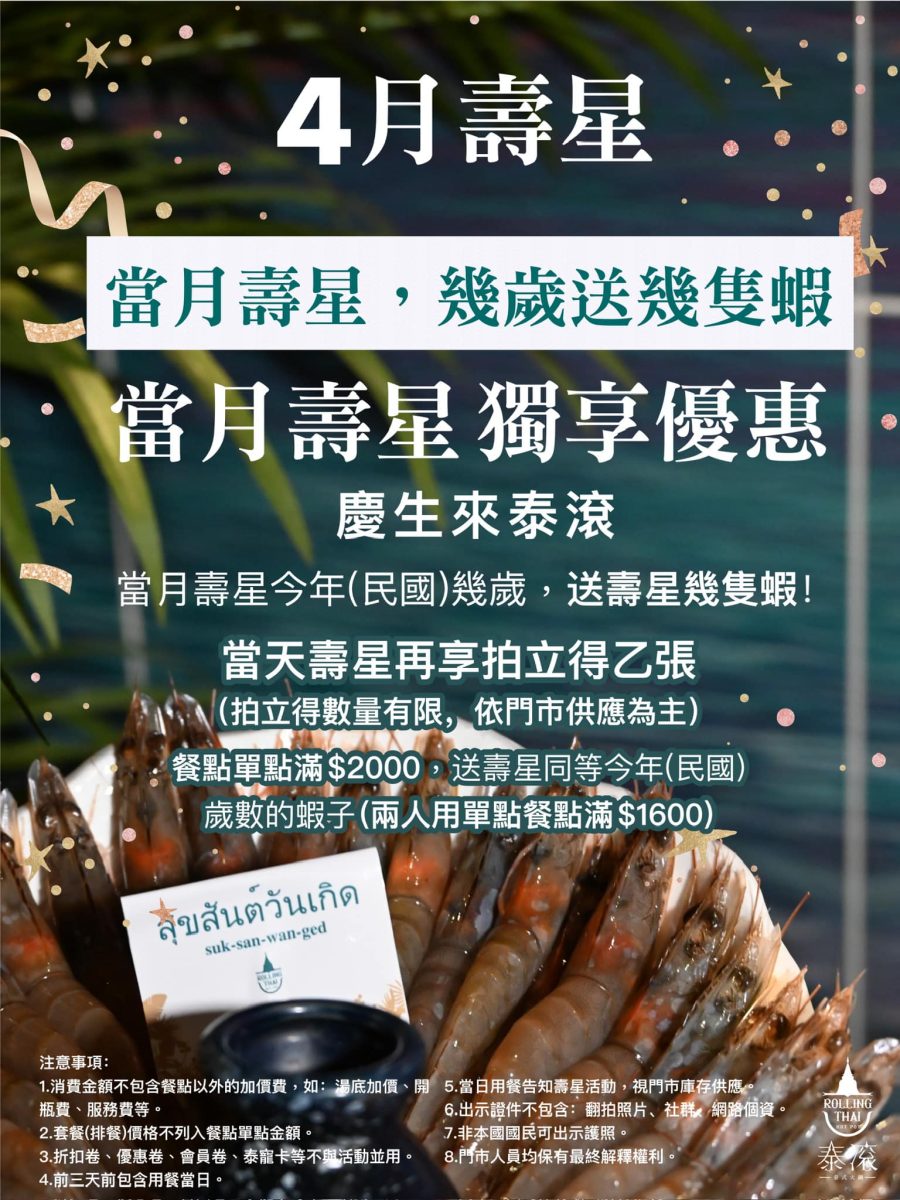 泰滾 4 月壽星優惠