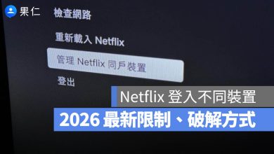 同戶裝置 Netflix 相同帳號 不同裝置