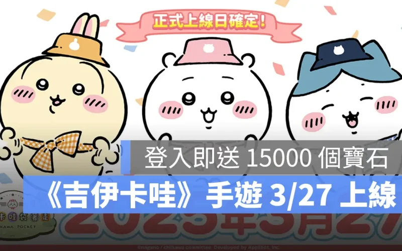 《吉伊卡哇袋著走》3 月 27 日正式上線確定!最新玩法介紹影片釋出