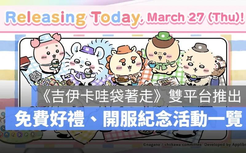放置手遊《吉伊卡哇袋著走》正式上線,輕鬆點擊就能享受吉伊卡哇的世界