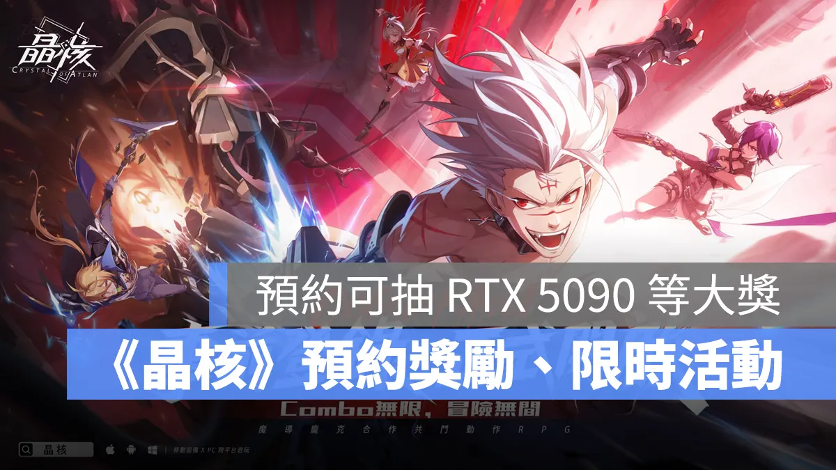 晶核 合作共鬥 動作遊戲 ARPG手遊 跨平台 事前預約