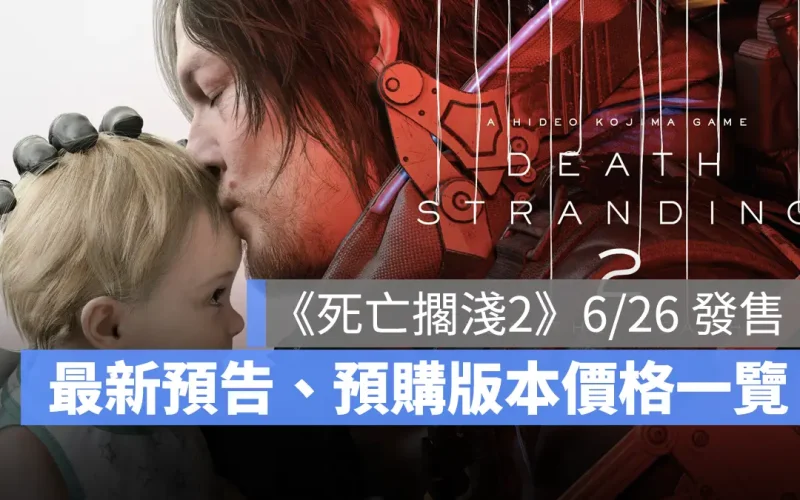 《死亡擱淺 2》發行日確定！10 分鐘超長預告片、預購資訊特典一次看