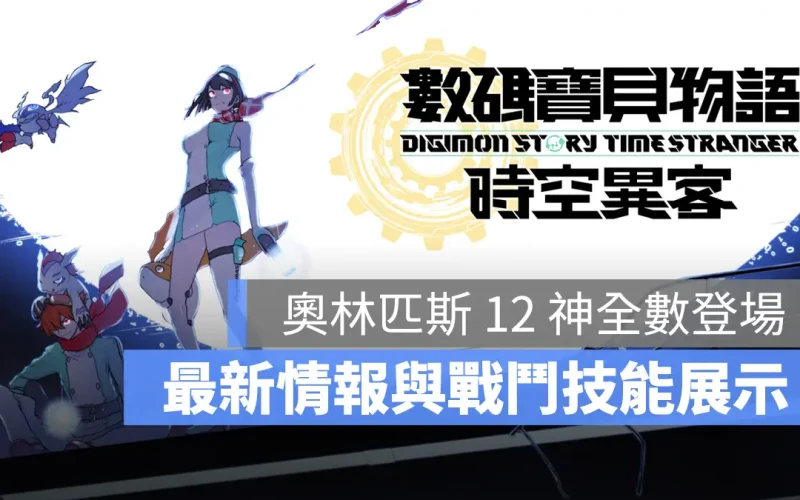《數碼寶貝物語 時空異客》最新實機影片公開，將收錄 450 種數碼寶貝