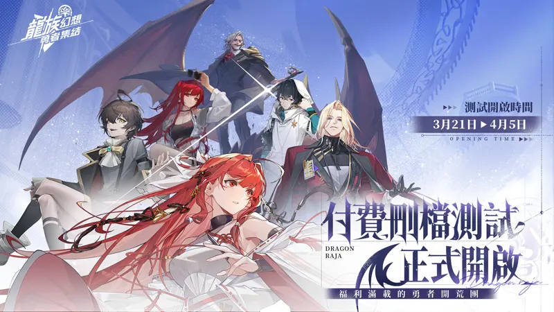 龍族幻想勇者集結 卡牌戰鬥 RPG手遊 CBT封測 事前預約