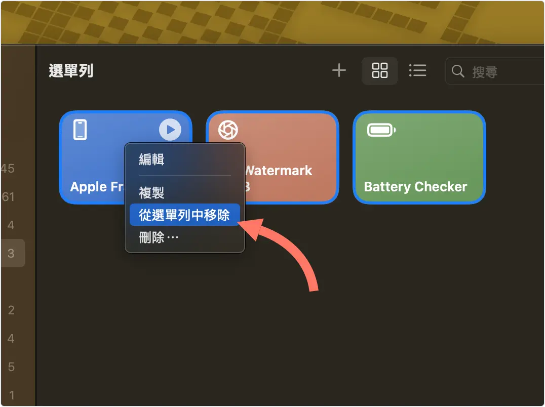 Mac 捷徑 選單列 圖示 移除